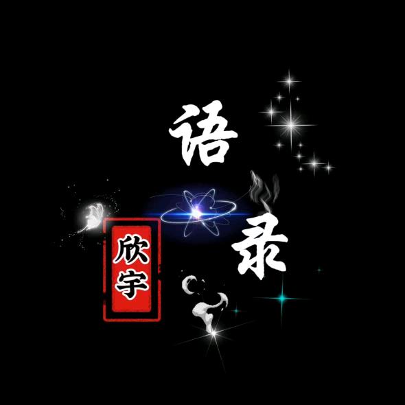 欣宇语录（收徒）