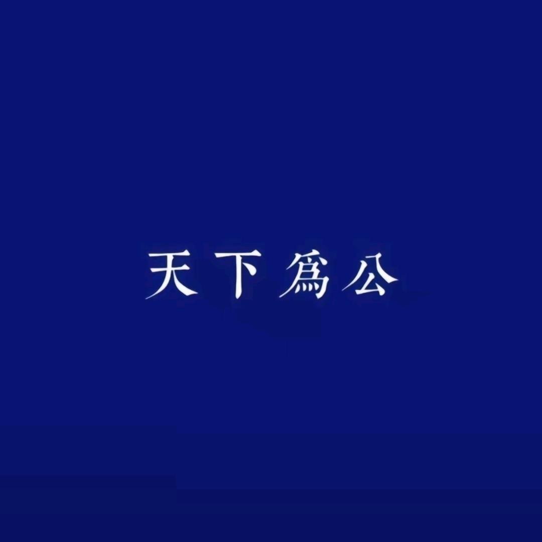 天下為公