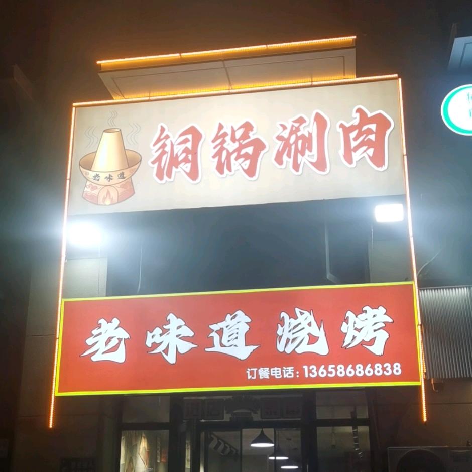 老味道铜锅涮肉