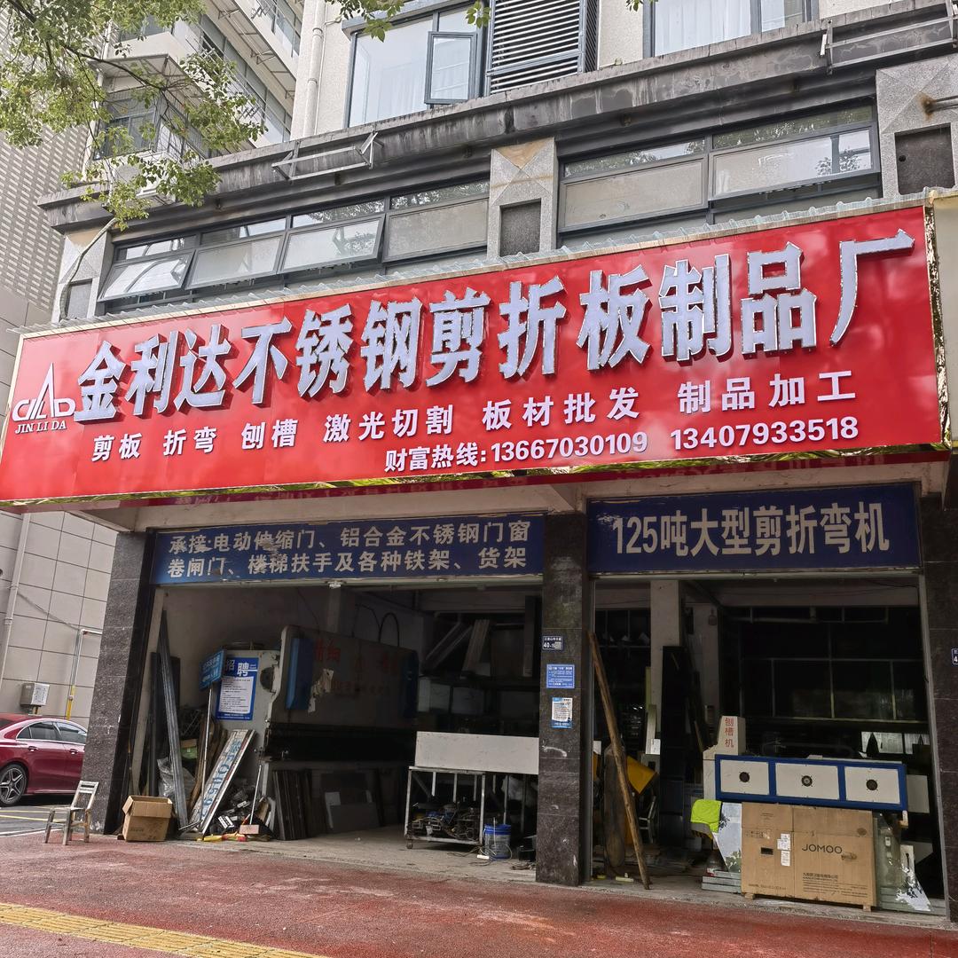 上饶金利达激光切割，剪板、折弯、刨槽