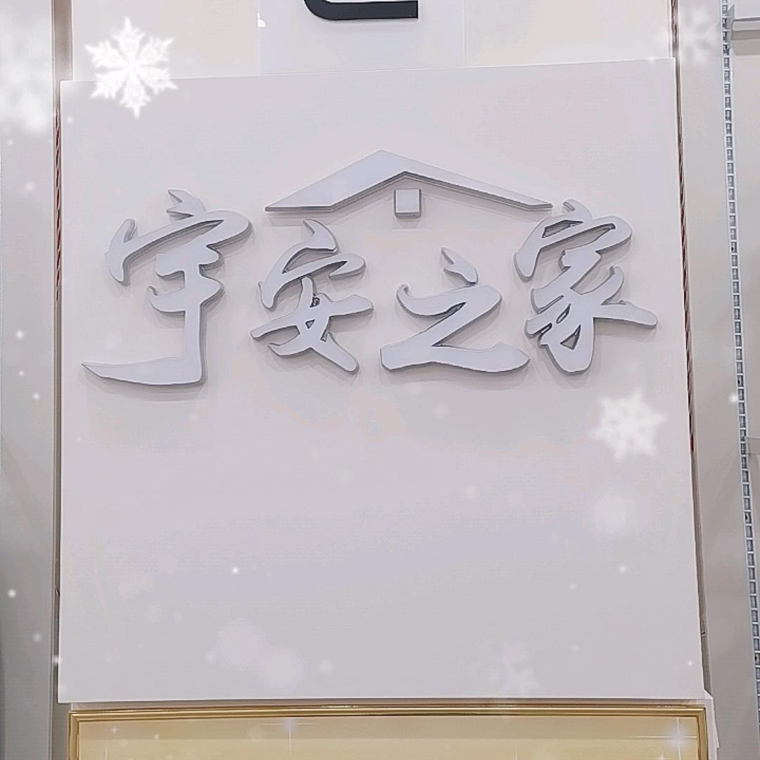 宇安之家居生活馆（夏县）