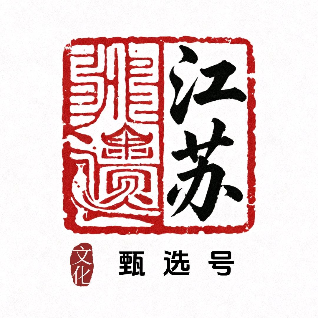 江苏非遗文化甄选号