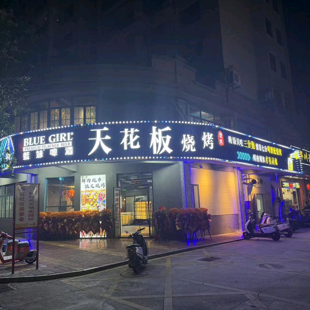 云霄天花板烧烤