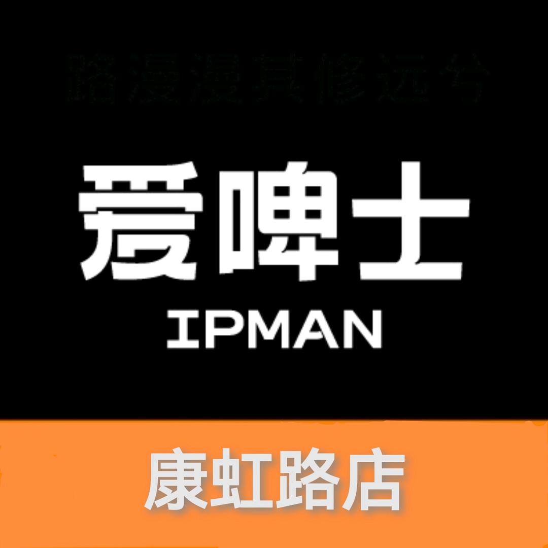 爱啤士精酿啤酒（康虹路店）