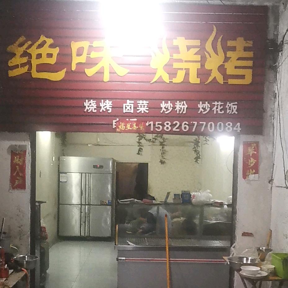 绝味烧烤三里河店