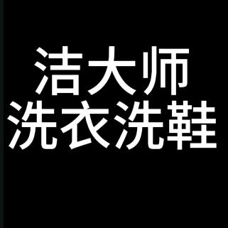 东明洁大师洗鞋馆