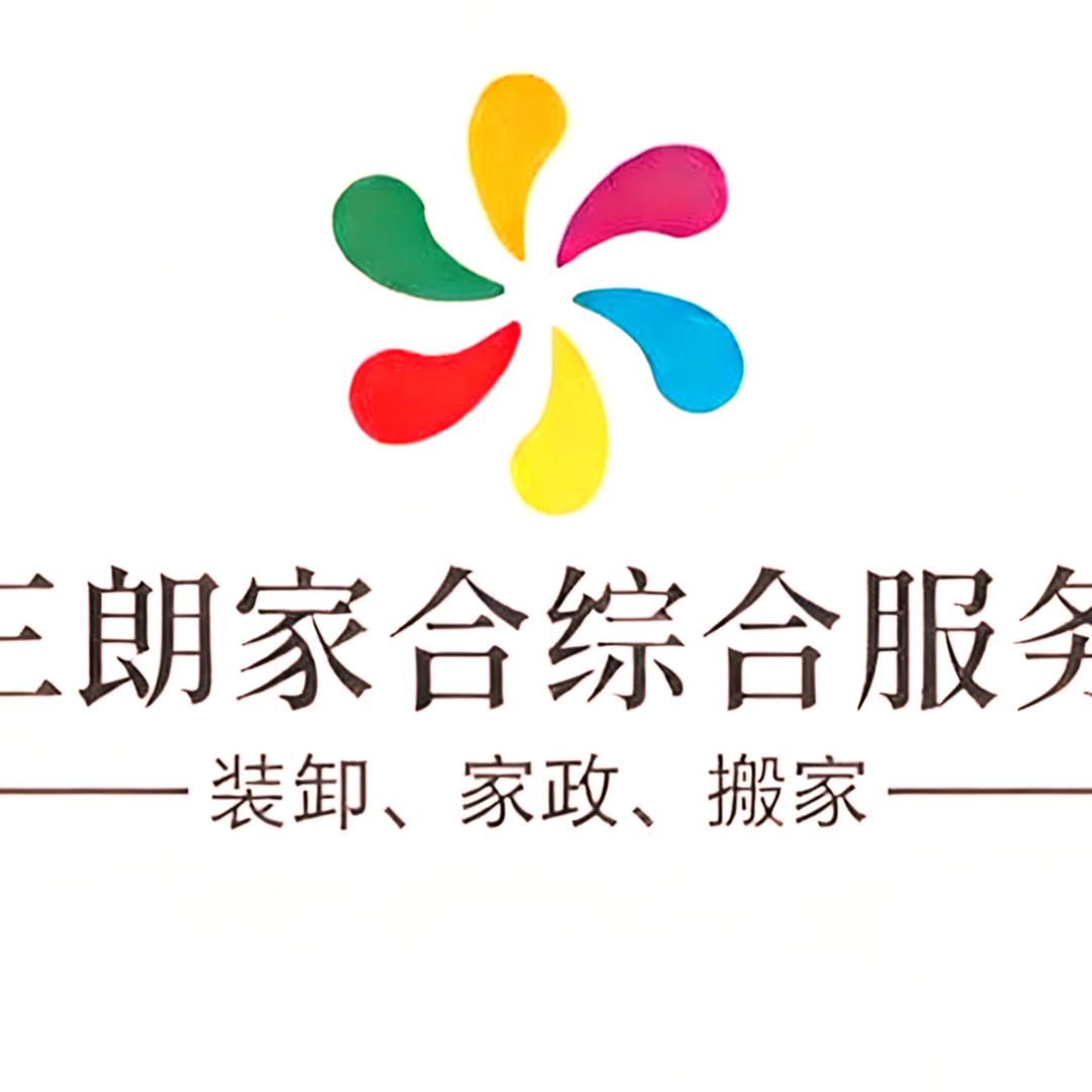 三朗家合综合服务