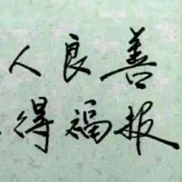 坦然