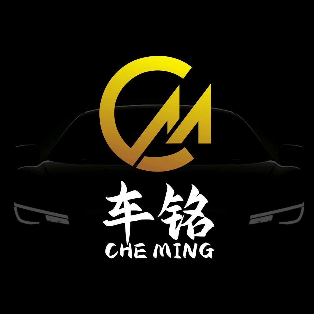 车铭汽车美容维修养护官方号