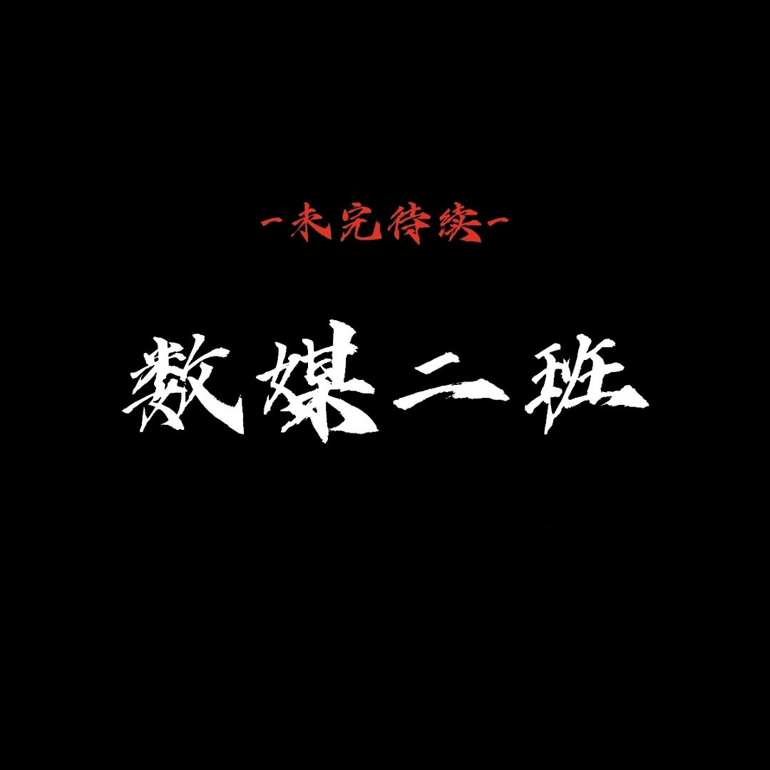 一创24级数媒二班✌