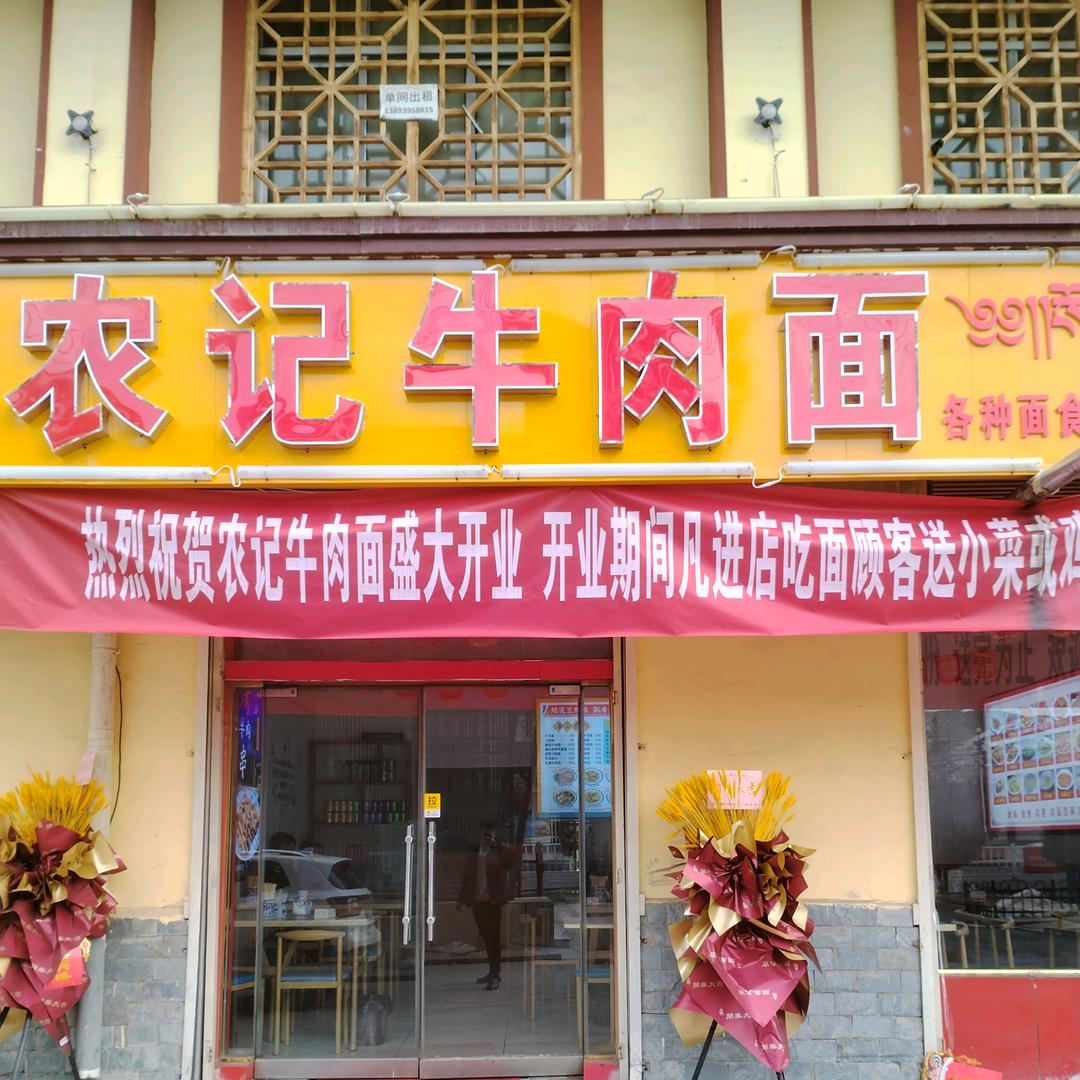 农记牛肉面