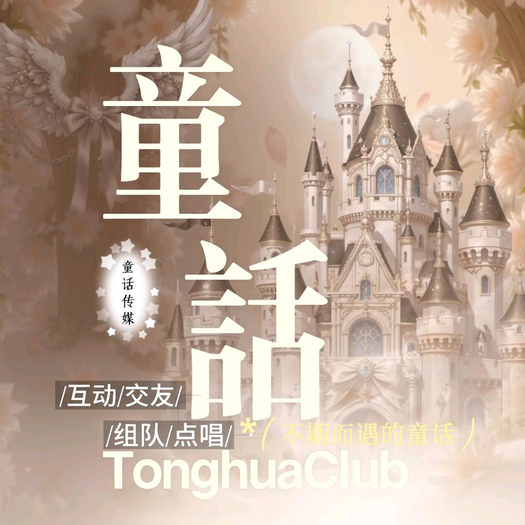 童话Club👑佑佑