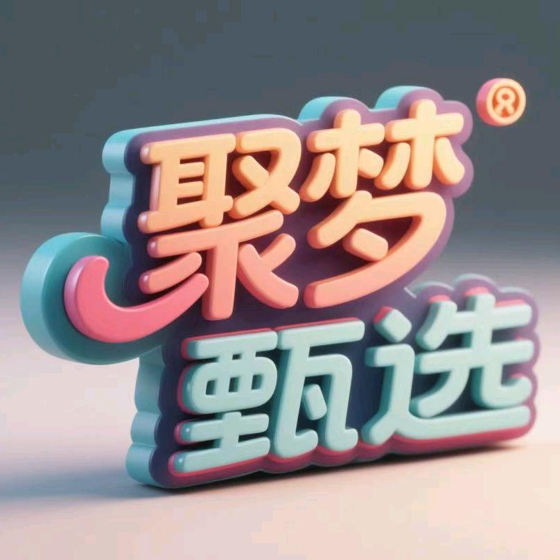 聚梦甄选供应链