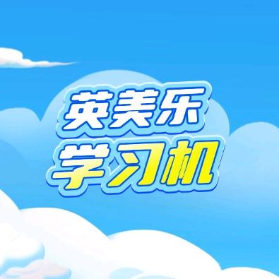 英美乐电子教育