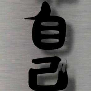 -明有几时有、