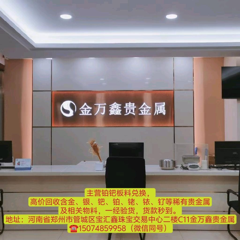 金万鑫贵金属提炼回收