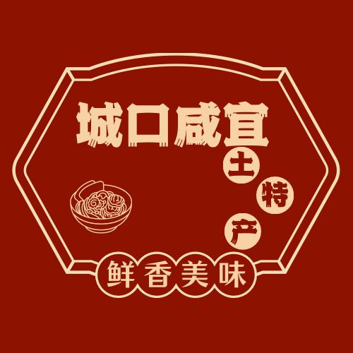 城口王幺妹腊肉
