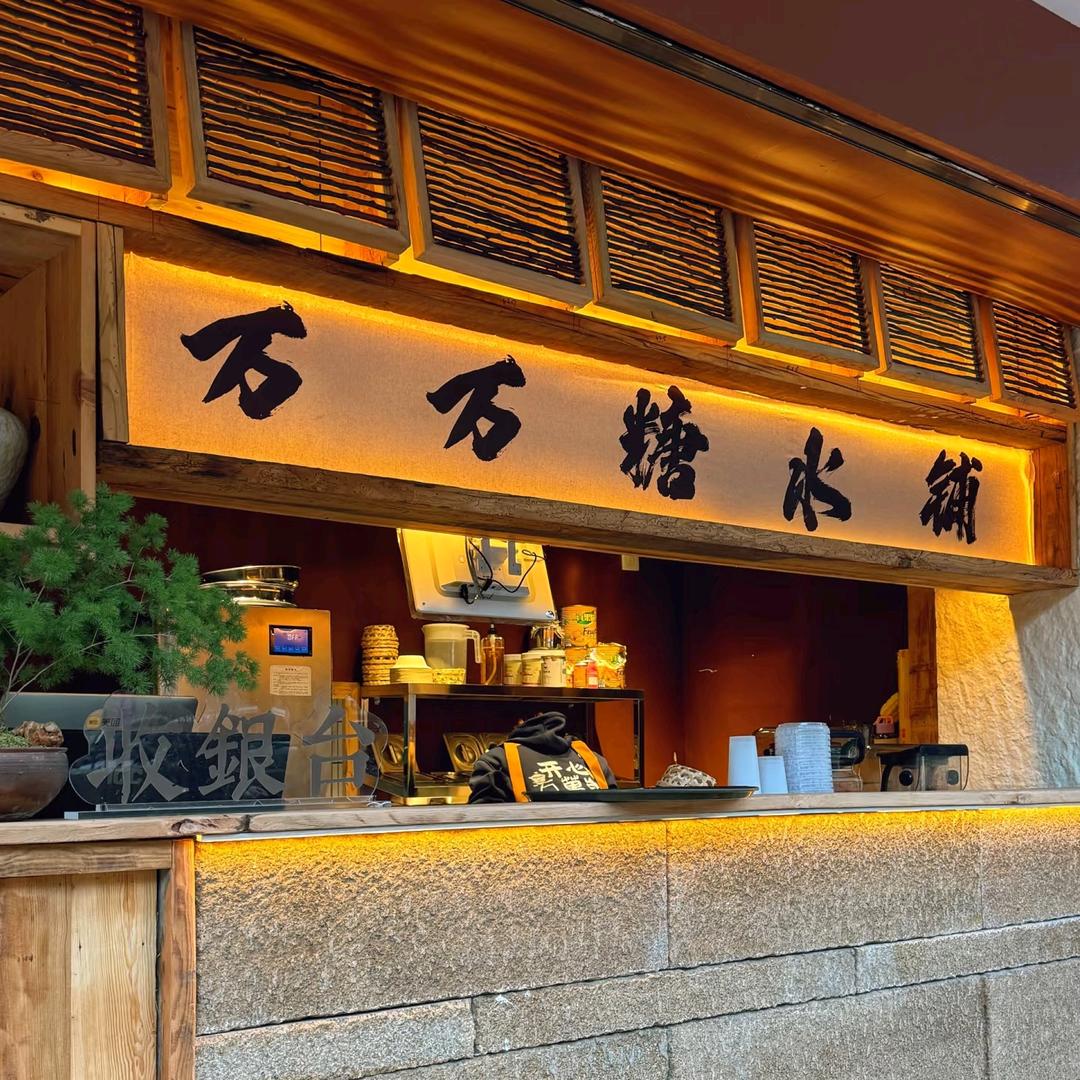 万万子.茶壶小火锅(威尼斯店）