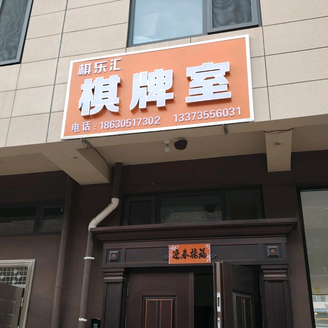 棋乐汇24小时棋牌室