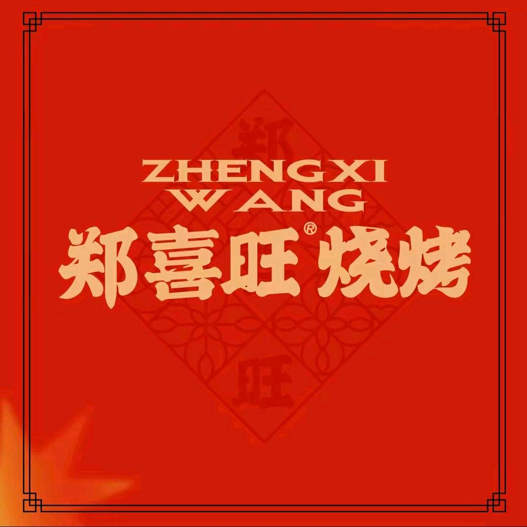 郑喜旺烧烤文化路店