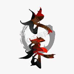 长春该溜子