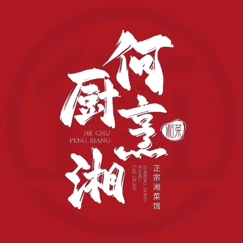 何厨烹湘【虹桥御景店】