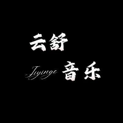云舒音乐✨