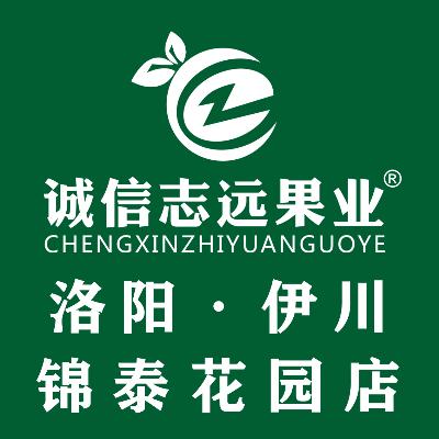 诚信志远果业（伊川锦泰花园店）