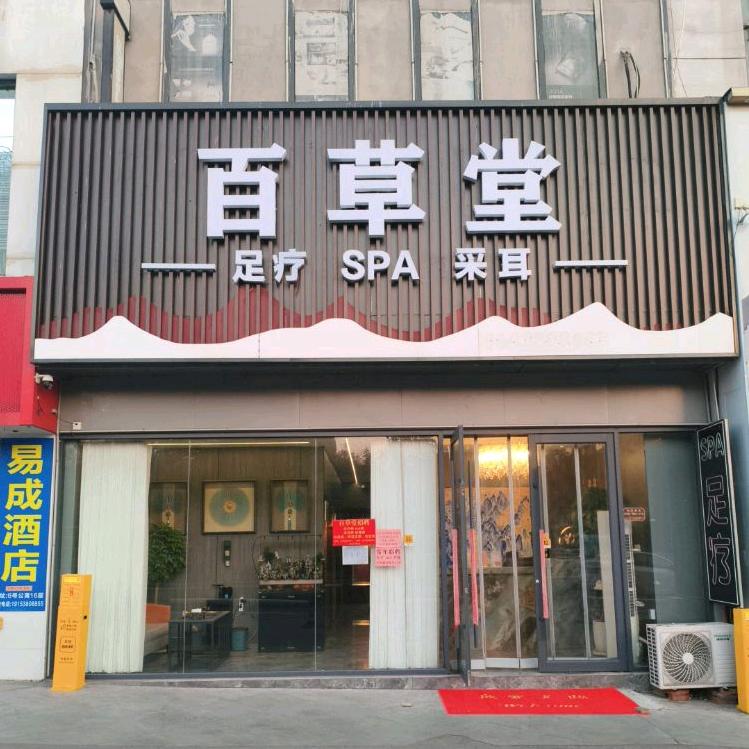 百草堂足疗spa官方号