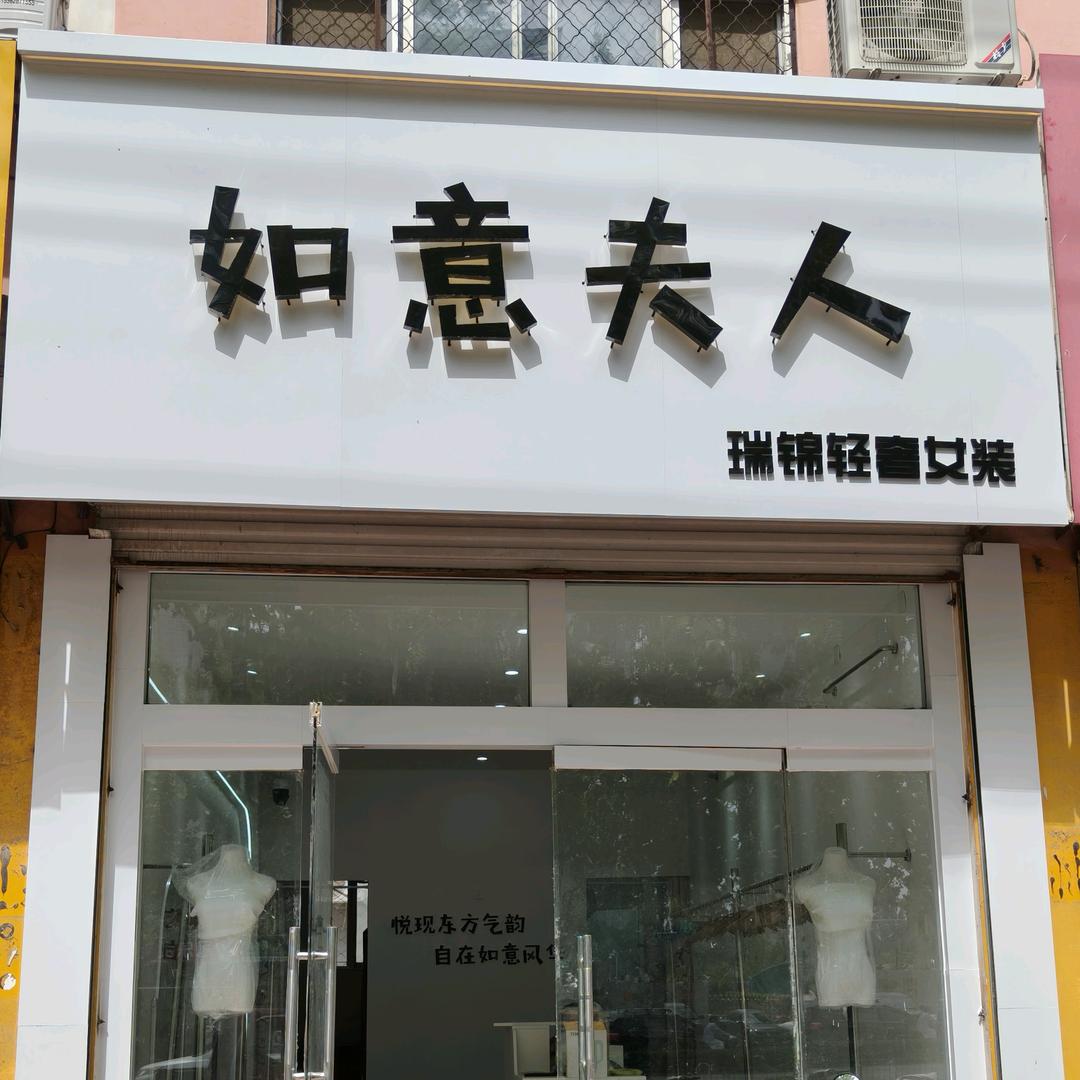 如意夫人轻奢女装
