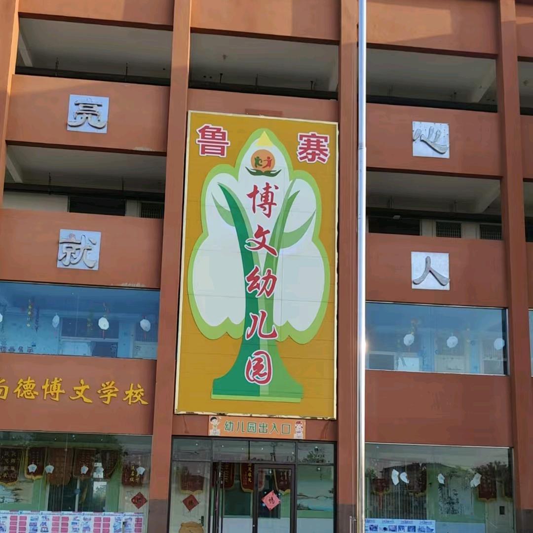 鲁寨博文幼儿园～宋芳