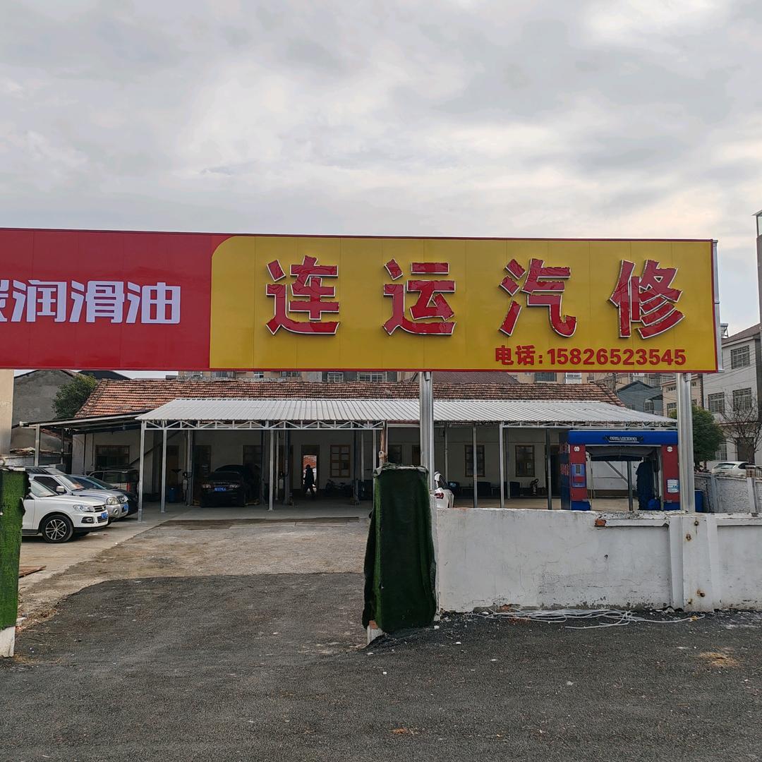 荆州市连运汽修店（个人独资）