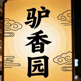 馿香园，（媛媛）