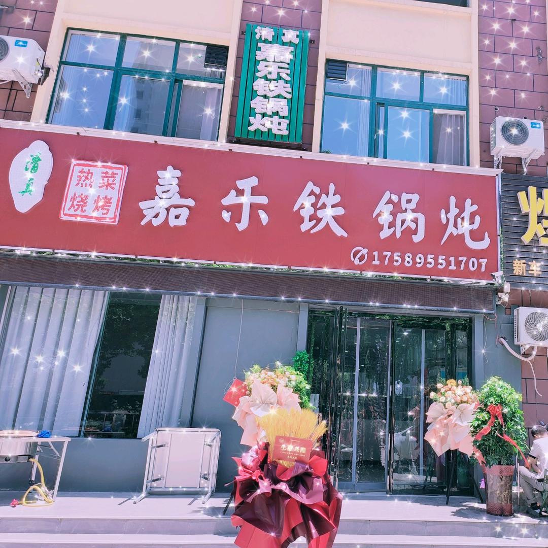 清真嘉乐铁锅炖官方号