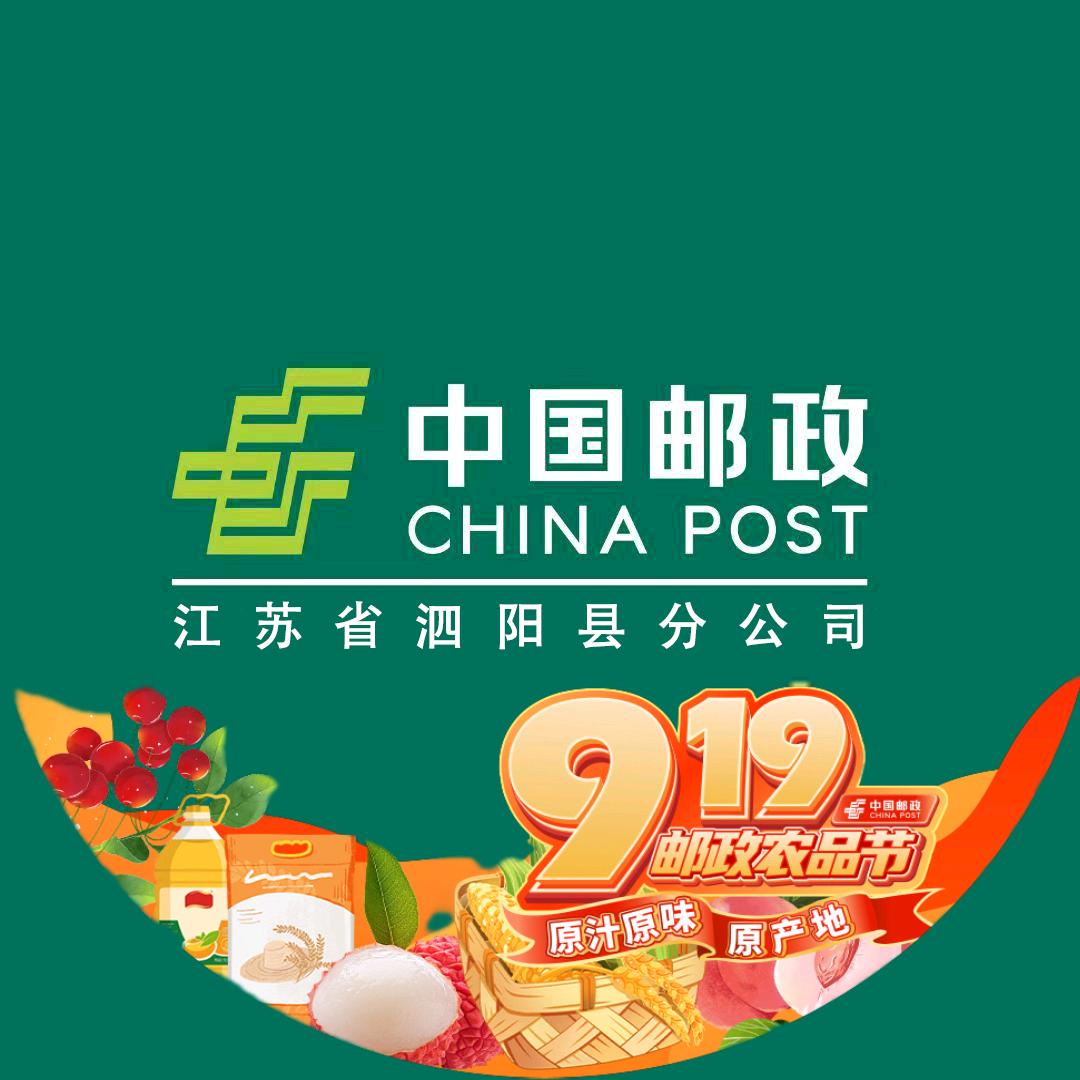 中国邮政集团有限公司江苏省泗阳县分公司