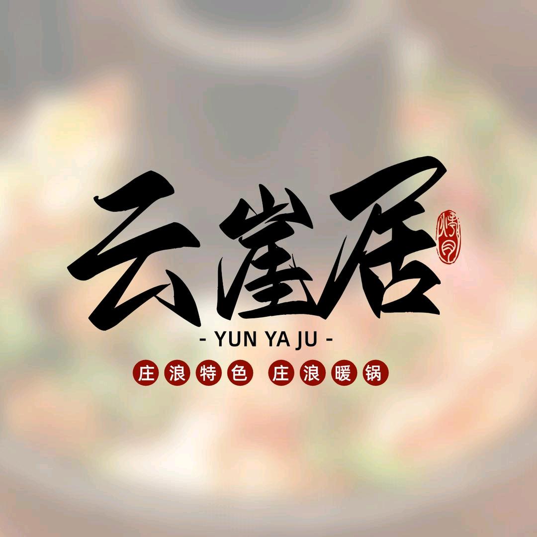 【雲崖居☜☯☞庄浪暖锅】