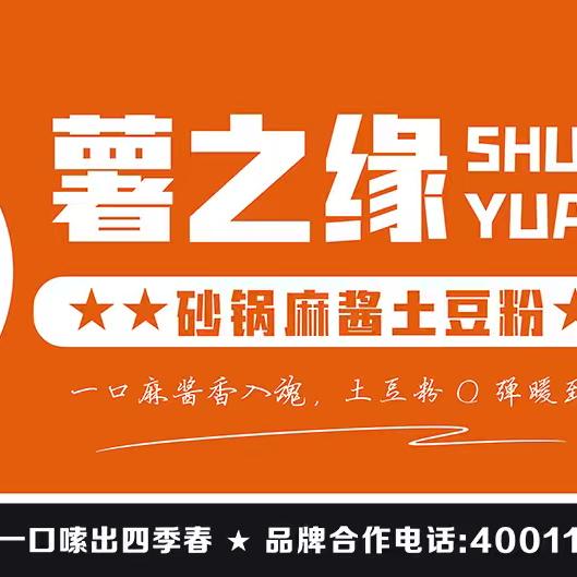 薯之缘砂锅麻酱土豆粉(平安南路店)