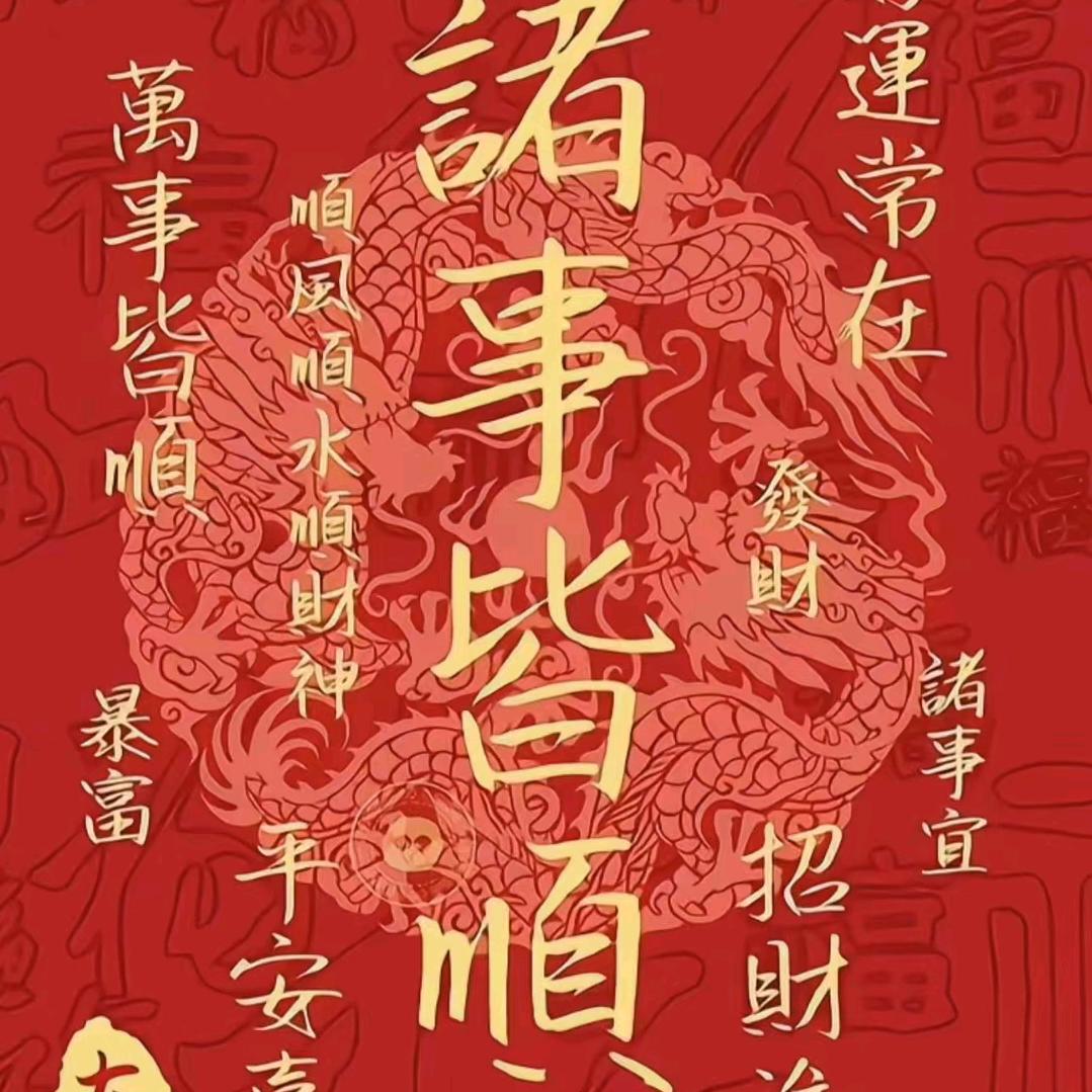 好运常伴吾身……