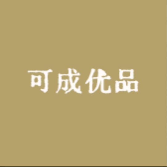 可成优品