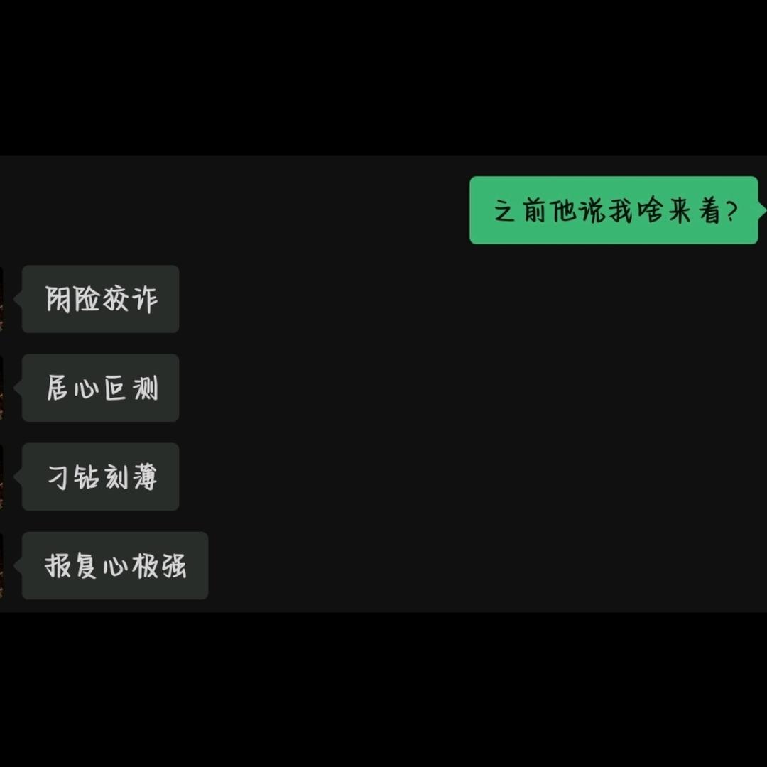 阴险狡诈居心叵测刁钻刻薄报复心极强