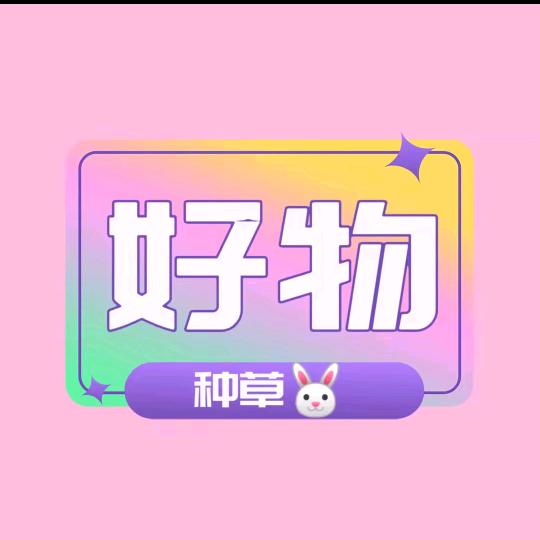 好物分享🐾