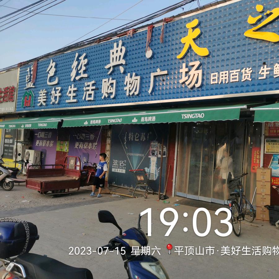 美好生活购物广场
