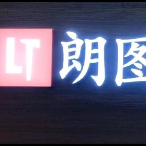 武安朗图装饰–韩公子