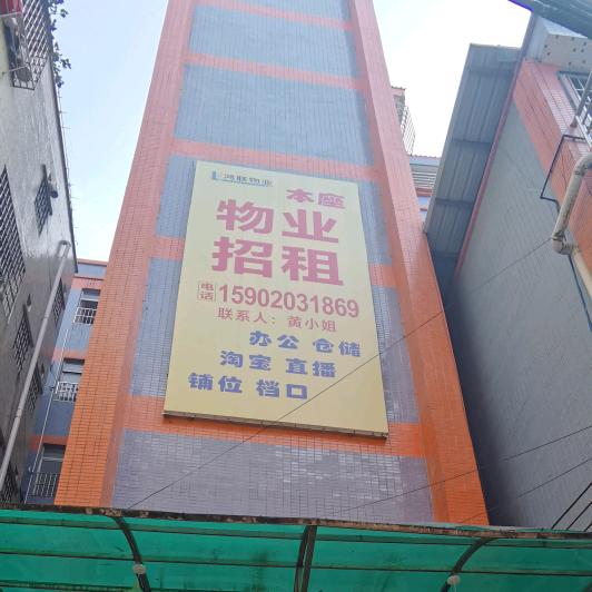 广州鸿联物业(广州白云石井商圈）