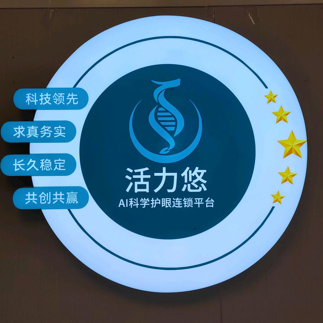 活力悠ai科学护眼连锁