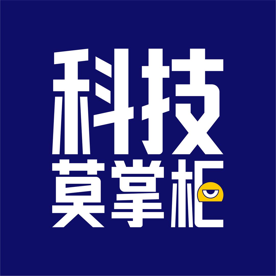 科技莫掌柜