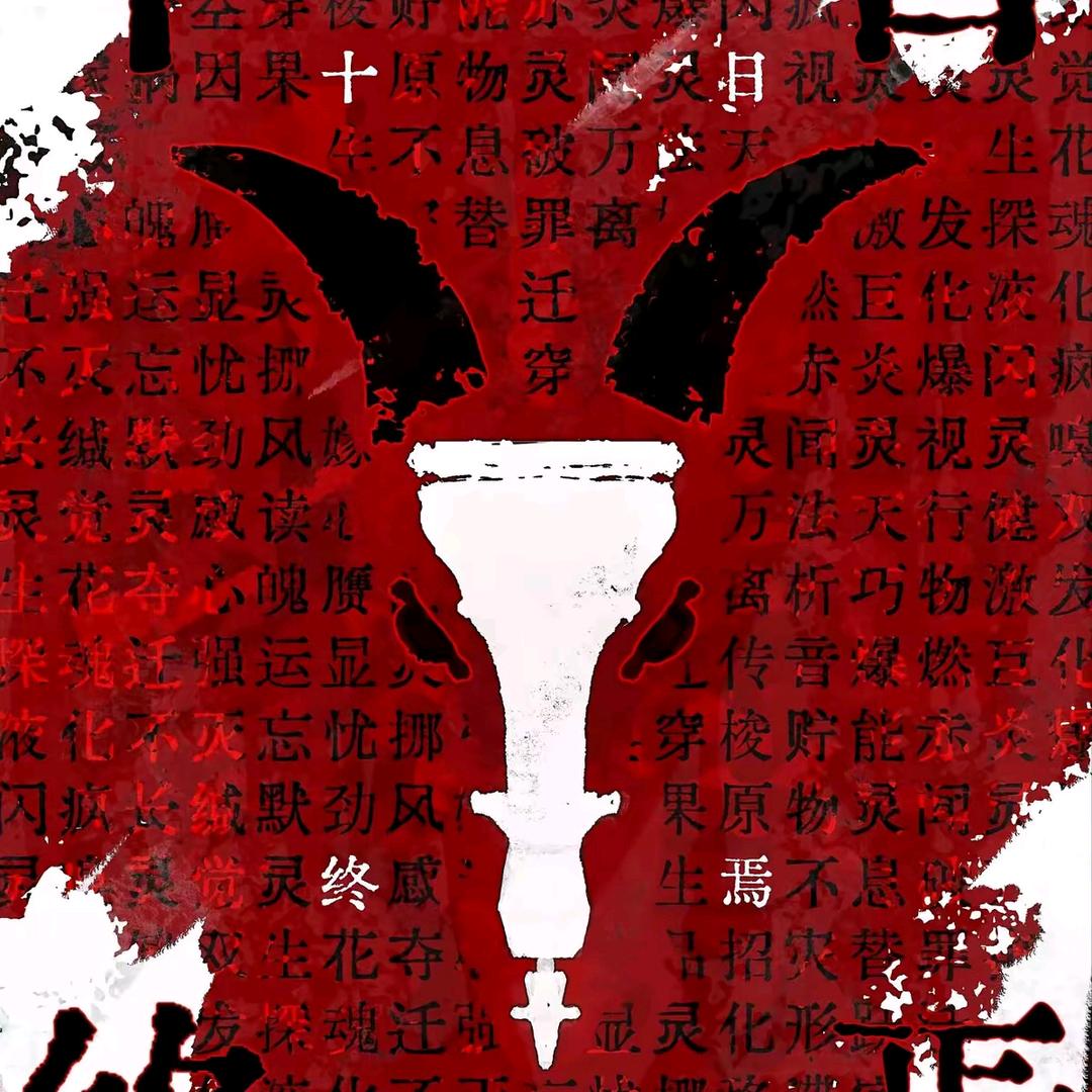 极道万岁