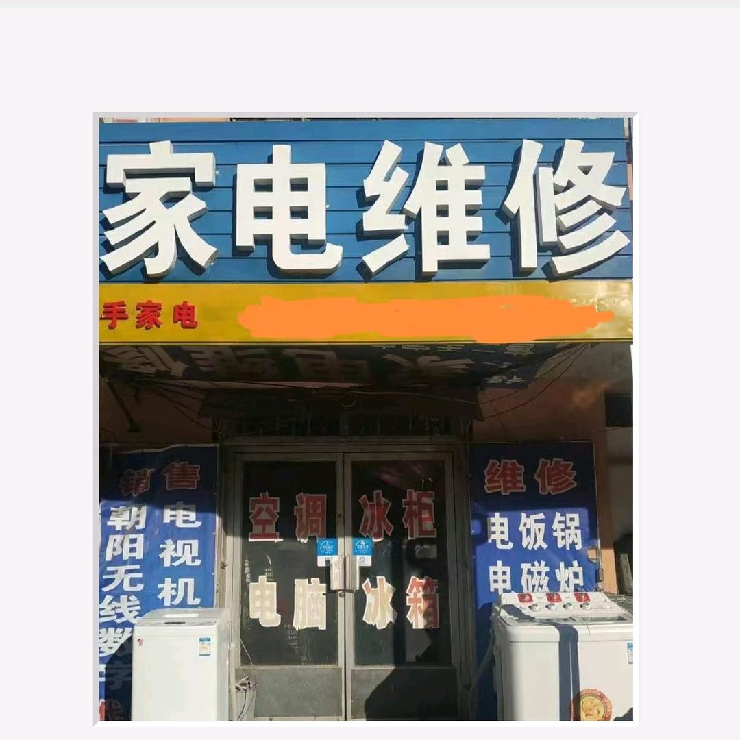 电器维修