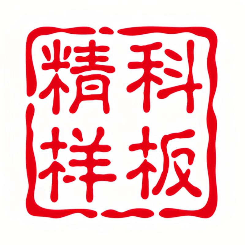 精科模具晒纹样板企业店