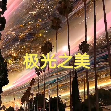 魅栗疆山雨（极光之美）
